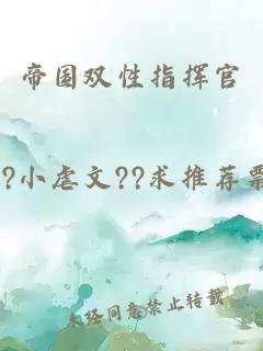 帝国双性指挥官
