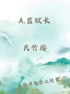 A.监狱长