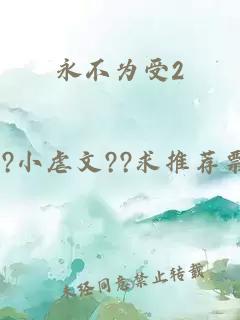 永不为受2