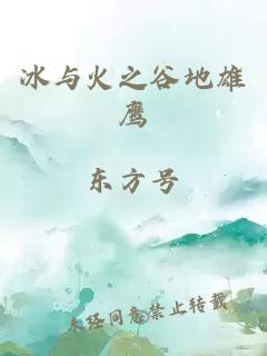 冰与火之谷地雄鹰