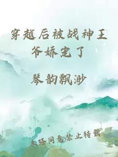 穿越后被战神王爷娇宠了