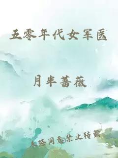 五零年代女军医