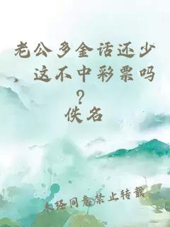 老公多金话还少，这不中彩票吗？