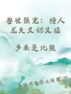 兽世强宠：缠人龙夫又奶又猛