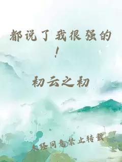 都说了我很强的！