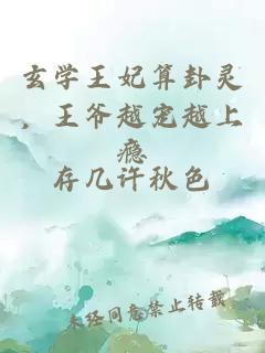 玄学王妃算卦灵，王爷越宠越上瘾