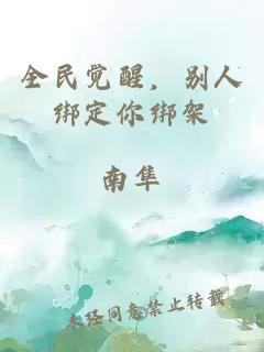 全民觉醒，别人绑定你绑架