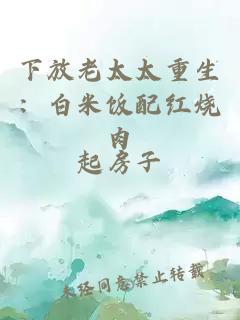 下放老太太重生：白米饭配红烧肉