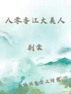 八零香江大美人