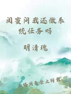 闺蜜问我还做系统任务吗