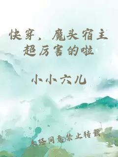 快穿，魔头宿主超厉害的啦