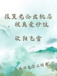 报复老公出轨后，被真爱炒饭