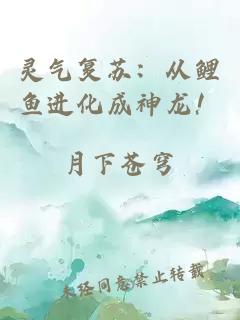 灵气复苏：从鲤鱼进化成神龙！