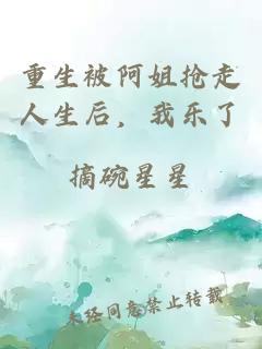 重生被阿姐抢走人生后，我乐了