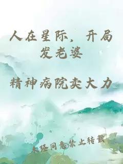 人在星际，开局发老婆