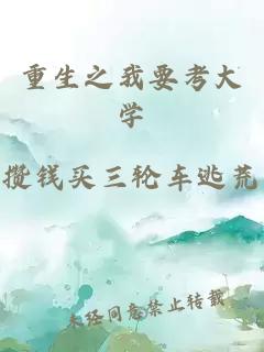 重生之我要考大学
