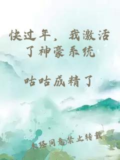快过年，我激活了神豪系统