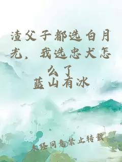 渣父子都选白月光，我选忠犬怎么了