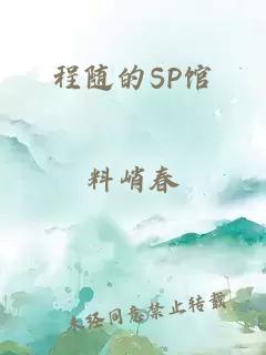 程随的SP馆