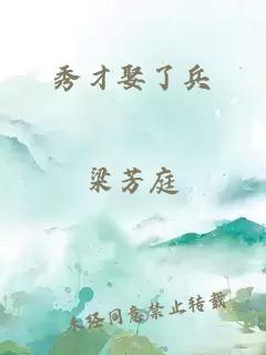 秀才娶了兵