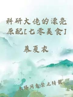 科研大佬的漂亮原配[七零美食]