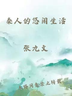 秦人的悠闲生活