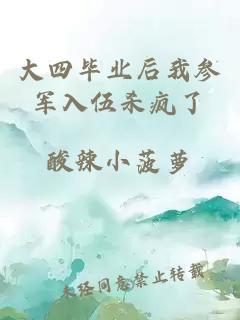 大四毕业后我参军入伍杀疯了