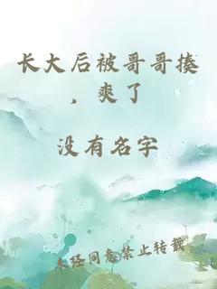 长大后被哥哥揍，爽了