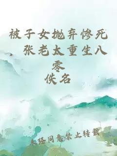 被子女抛弃惨死，张老太重生八零