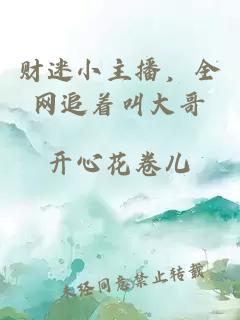 财迷小主播，全网追着叫大哥