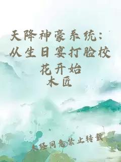 天降神豪系统：从生日宴打脸校花开始