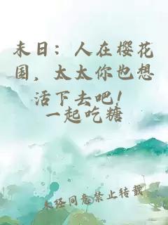 末日：人在樱花国，太太你也想活下去吧！