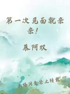 第一次见面就亲亲！