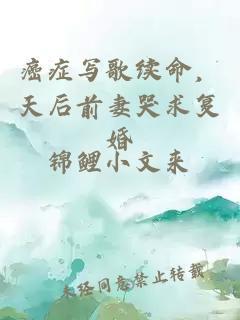 癌症写歌续命，天后前妻哭求复婚