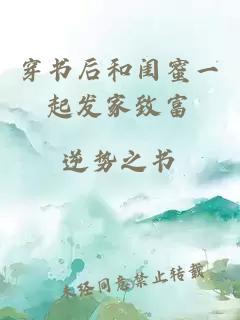 穿书后和闺蜜一起发家致富