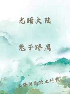 光暗大陆