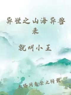 异世之山海异兽录