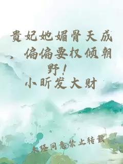 贵妃她媚骨天成，偏偏要权倾朝野！