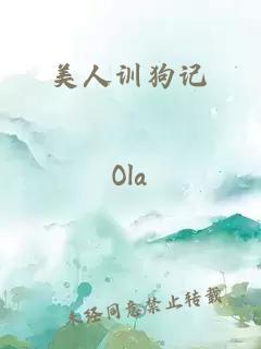 美人训狗记