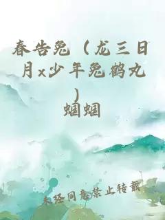 春告兔（龙三日月x少年兔鹤丸）