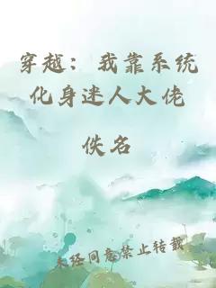 穿越：我靠系统化身迷人大佬