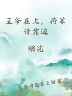 王爷在上，将军请靠边