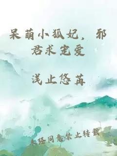 呆萌小狐妃，邪君求宠爱