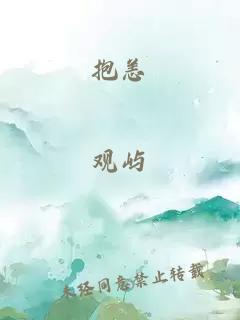 抱恙