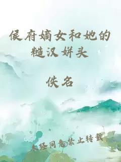 侯府嫡女和她的糙汉姘头