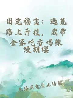 团宠福宝：逃荒路上开挂，我带全家吃香喝辣