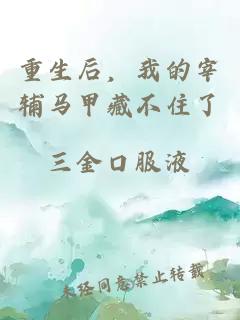 重生后，我的宰辅马甲藏不住了
