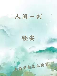 人间一剑