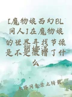 [魔物娘西幻BL同人]在魔物娘的世界寻找节操是不是做错了什么