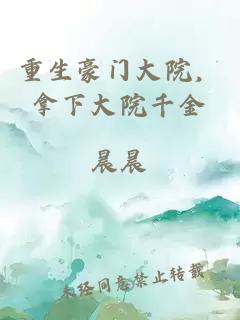 重生豪门大院，拿下大院千金